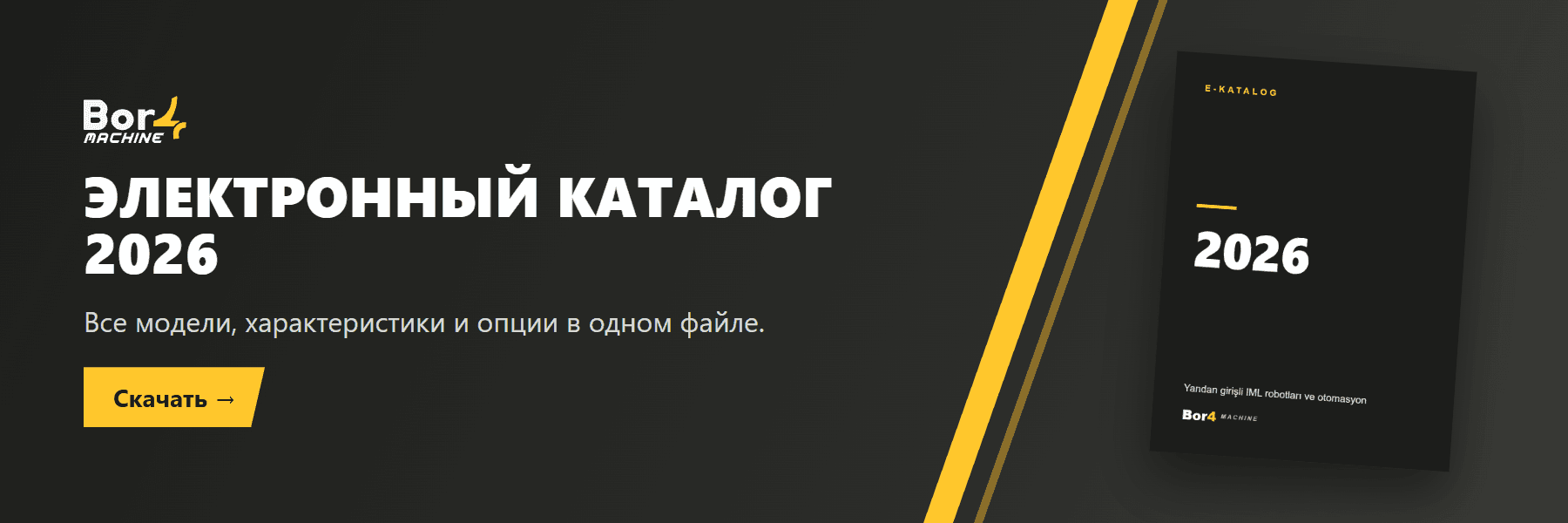 Вышел электронный каталог Bor4 2026. Все модели, технические характеристики и опции в одном файле.