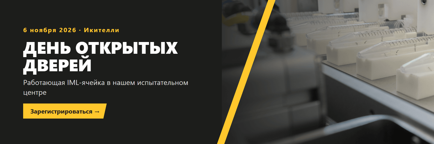 День открытых дверей: работающая IML-ячейка в нашем испытательном центре