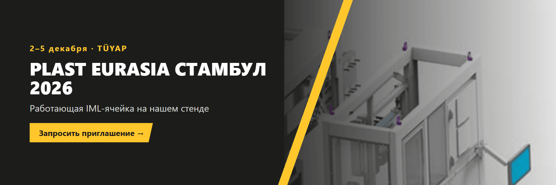 Приглашение на Plast Eurasia Стамбул 2026: 2–5 декабря, TÜYAP